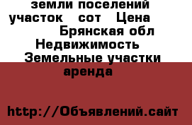  земли поселений. участок 74сот › Цена ­ 250 000 - Брянская обл. Недвижимость » Земельные участки аренда   